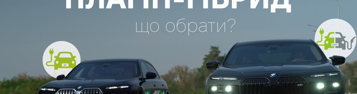 Електромобіль vs гібрид — що краще обрати у 2025 році Електромобіль vs гібрид — що краще обрати у 2025 році